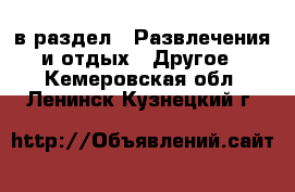 в раздел : Развлечения и отдых » Другое . Кемеровская обл.,Ленинск-Кузнецкий г.